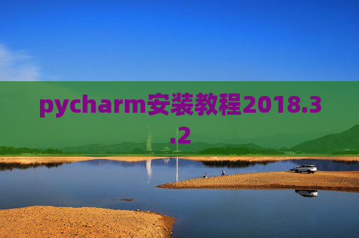pycharm安装教程2018.3.2