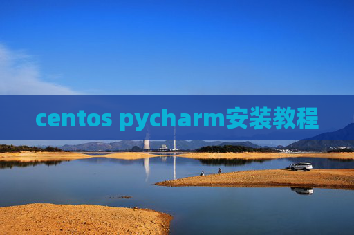 centos pycharm安装教程