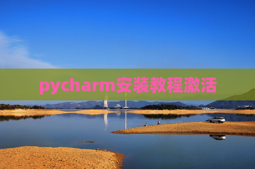 pycharm安装教程激活